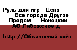 Руль для игр › Цена ­ 500-600 - Все города Другое » Продам   . Ненецкий АО,Лабожское д.